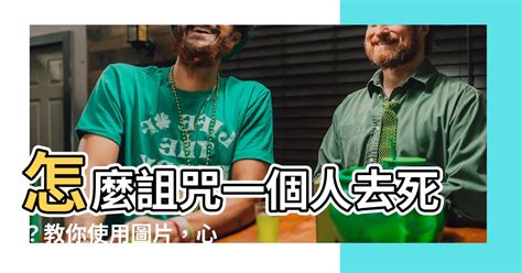 詛咒一個人去死|詛咒別人「絕子絕孫不得好死」可能會犯什麼罪？除了。